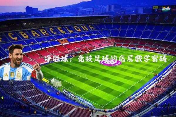 净胜球:竞技足球的底层数学密码