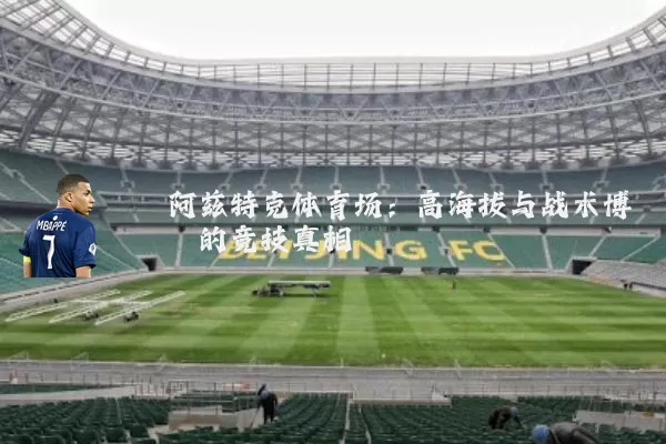阿兹特克体育场:高海拔与战术博弈的竞技真相