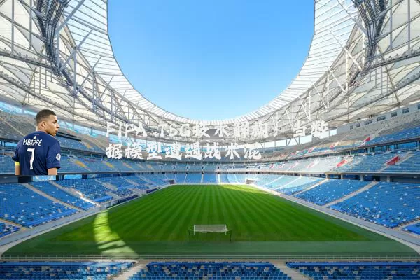 FIFA TSG技术解构：当数据模型遭遇战术混沌