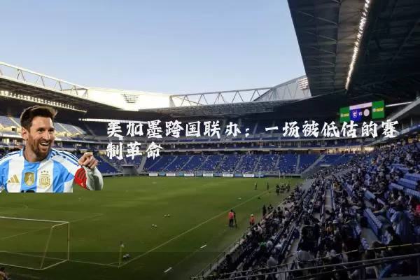 美加墨跨国联办:一场被低估的赛制革命
