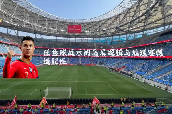任意球战术的底层逻辑与地理赛制适配性