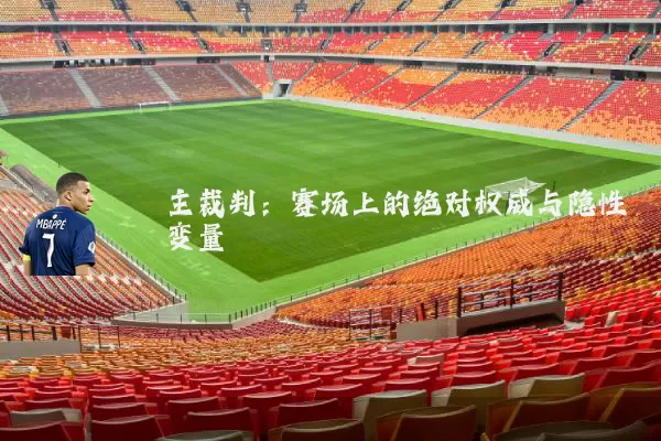 主裁判：赛场上的绝对权威与隐性变量