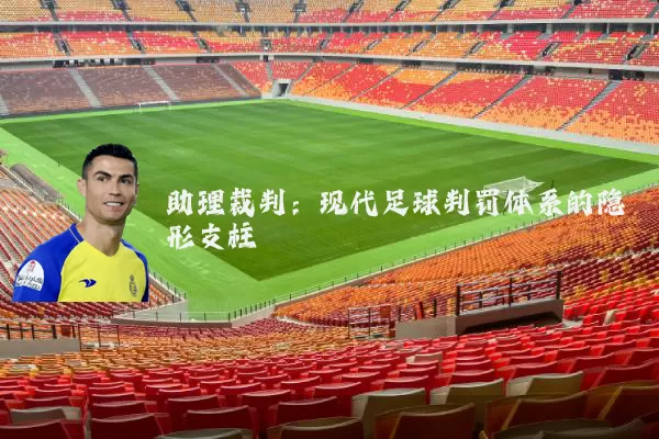 助理裁判:现代足球判罚体系的隐形支柱