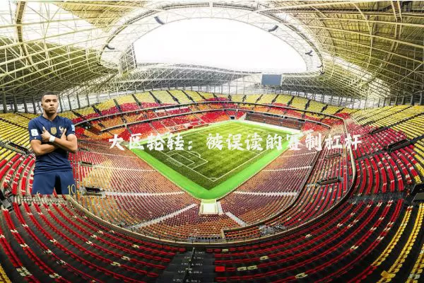 大区轮转:被误读的赛制杠杆