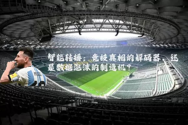智能转播：竞技真相的解码器，还是数据泡沫的制造机？