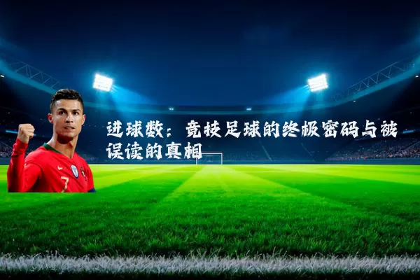 进球数:竞技足球的终极密码与被误读的真相
