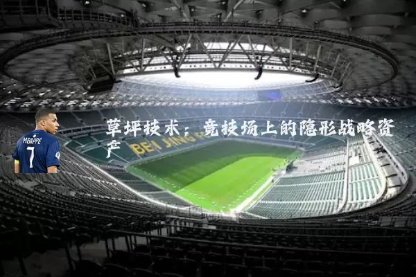 草坪技术：竞技场上的隐形战略资产