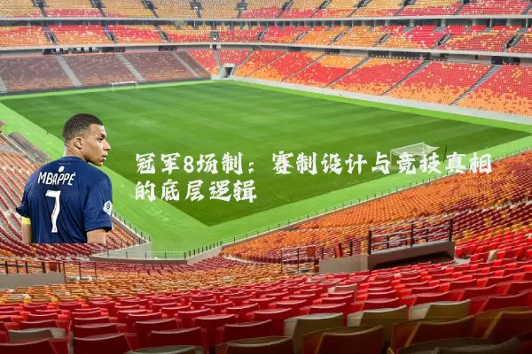 冠军8场制：赛制设计与竞技真相的底层逻辑