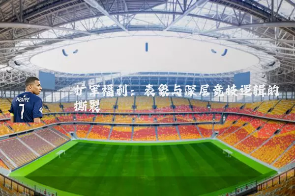 扩军福利：表象与深层竞技逻辑的撕裂
