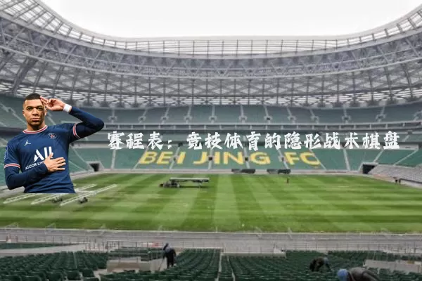 赛程表:竞技体育的隐形战术棋盘